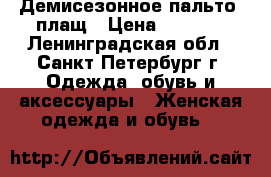 Демисезонное пальто, плащ › Цена ­ 1 000 - Ленинградская обл., Санкт-Петербург г. Одежда, обувь и аксессуары » Женская одежда и обувь   